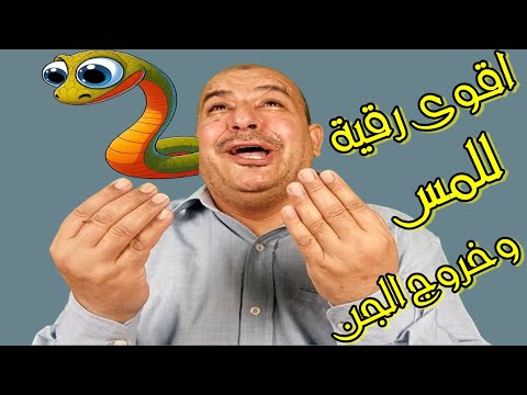 الرقية الشرعية الاقوى لعلاج المس وخروج الجن من الجسم اقوى رقية شرعية لعلاج الامراض وطرد شيطان المس