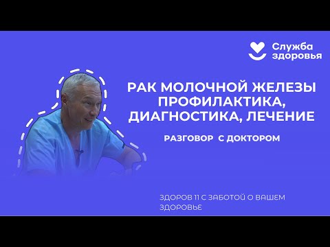 Разговор с доктором: Рак молочной железы. Профилактика, диагностика, лечение