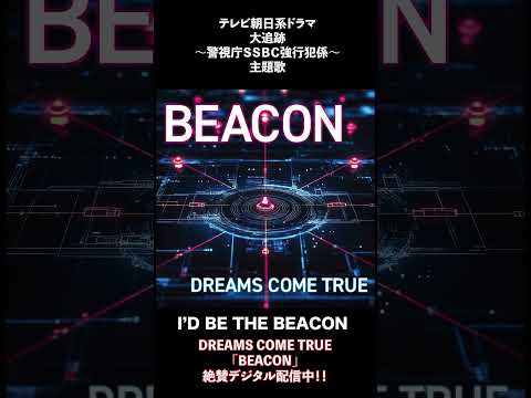 #テレビ朝日 #大追跡 #警視庁ＳＳＢＣ強行犯係 #DREAMS_COME_TRUE #BEACON