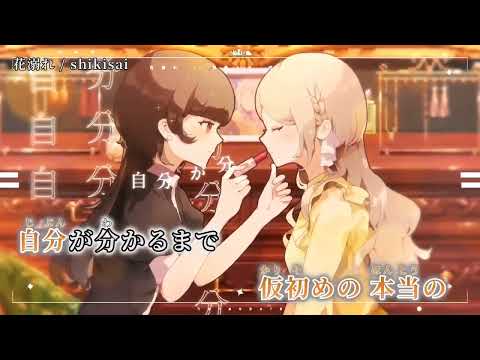 【ニコカラ】花溺れ【off vocal】