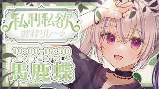 【 #私利私欲歌枠リレー 】4番手 ✦ 生野菜はおいしいよ【 #馬鹿蝶┊#歌枠┊#Vtuber┊#KARAOKE 】