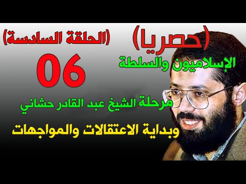 حصريا: الإسلاميون والسلطة (الحلقة السادسة) .. مرحلة الشيخ عبد القادر حشاني  وبداية الاعتقالات