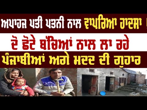 Handicap ਪਤੀ ਪਤਨੀ 2 ਬੱਚਿਆਂ ਨਾਲ ਮੰਗ ਰਹੇ ਪੰਜਾਬੀਆਂ ਤੋਂ Help || Punjab News