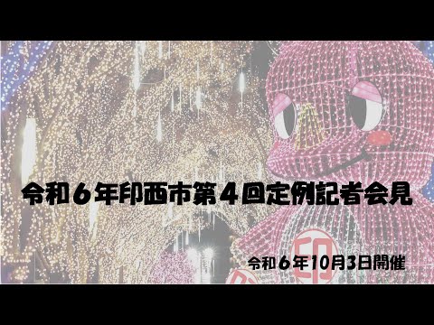 令和６年第４回定例記者会見