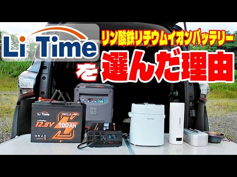 やっぱコレ! LiTime を選んだ理由! 大容量&軽量&低価格 12V100Ah リン酸鉄バッテリー + インバーター 1000Wで手軽に電気調理!【キャンプ・車中泊に最適】