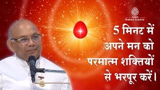 5 मिनट में अपने मन को परमात्म शक्तियों से भरपूर करें | BK Suraj Bhai | #meditationcommentary