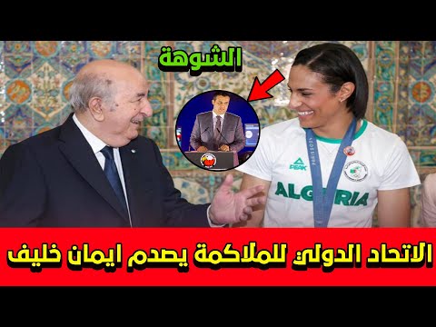 الاتحاد الدولي للملاكمة يصدم الجزائرية ايمان خليف بإرجاع الميدالية الذهبية وهذا ماينتظرها