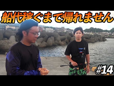 【#14】悔しいですが、、企画中断します。【超過酷対決！船代稼ぐまで帰れません!!!】