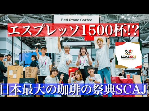 【マシンが壊れる!?】壊れても淹れ続けた日本最大の珈琲の祭典