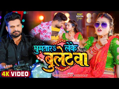#Video | घूमतारS लेके बुलेटवा | #Ritesh Pandey, #Shilpi Raj | Divya Yadav | Bhojpuri Song