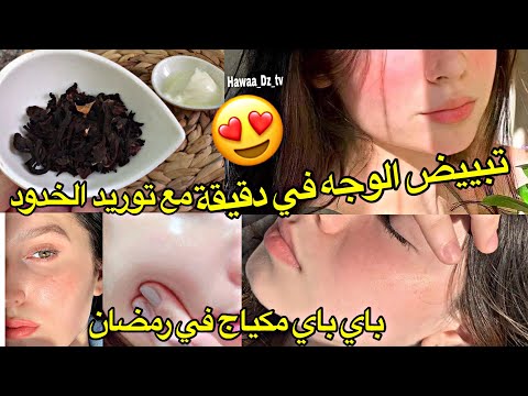 لن تحتاجي ولا نقطة مكياج في رمضان بسبب هذه الوصفة تبييض و توريد الخدود اول استعمال ❤