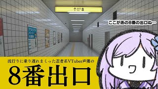 【8番出口】こ　こ　が　あ　の　女　の　ハ　ウ　ス　ね【#朝ノ瑠璃】