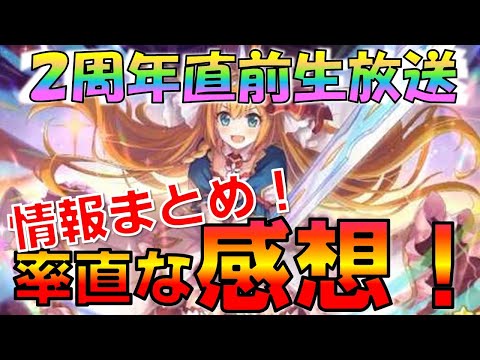 【プリコネ】２周年直前生放送の率直な感想を語る！！内容もコンパクトにしっかりとお伝えします！！