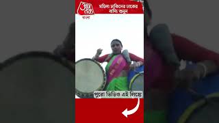 মহিলা ঢাকিদের ঢাকের বাদ্যি শুনুন