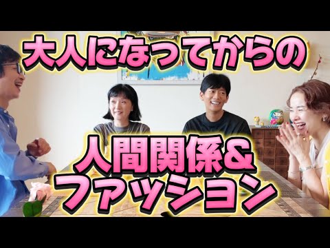 大人になって人間関係どうする？ファッションは変わる？反抗期のいい話。アラフィフ男女4人の雑談📻おとラジ #44