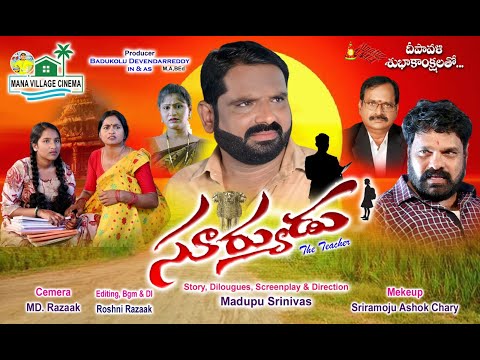 సూర్యుడు 🎆🏵️🎇The Teacher (సూర్యుడు)An Inspiring Society story..Village Tale||Mana Village Cinema"