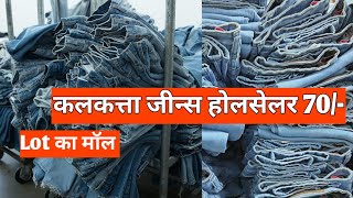 15 रुपये में डुपट्टा / कुर्ती / jeans wholesale market / mix lot wholesale market in Kolkata