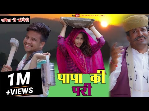 PAPA KI PARI рдкрдкрд┐рдпрд╛ рдиреНрдпреВ рдХреЙрдореЗрдбреА 2022 //Sharma Film Studio рдкрд╛рдкрд╛ рдХреА рдкрд░реА