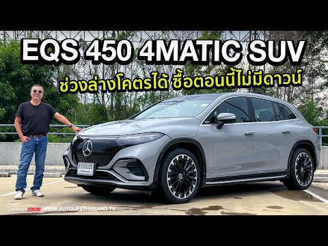 ลอง EQS SUV 450 4MATIC(CKD)!!ภายในใหญ่ นั่งสบาย กำลังล้น 360 ม้า 800 นิวตันเมตร วิ่งไกล 658 กม.