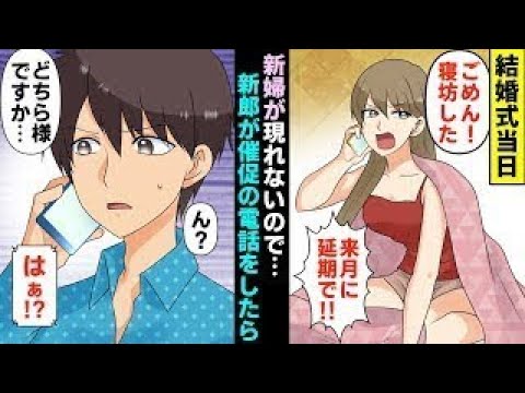 【漫画】結婚式当日、現れない新婦に新郎が催促の電話。新婦「寝坊したからキャンセルで」とドタキャン→真実を伝えてやった結果（マンガ動画）