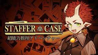【#StafferCase】ブラックフライデー終わるしテンションを落とす(？)【#3】