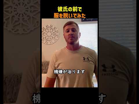 彼氏の前で服を脱いでみた