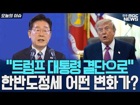 “트럼프 대통령 결단으로” 한반도정세 <strong>어떤</strong> 변화가?