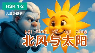 HSK 1–2｜北风与太阳｜The North Wind and the Sun｜Learn Chinese Through Stories