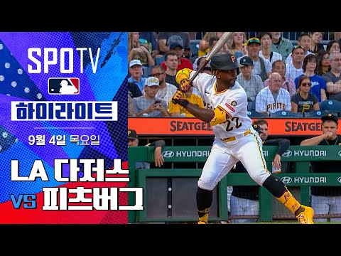 [MLB] LA 다저스 vs 피츠버그ㅣ5분 하이라이트 (09.04)