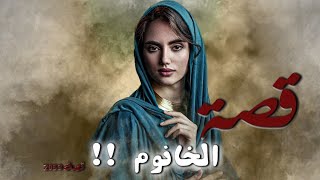 2059 - قصة الخانوم !! 