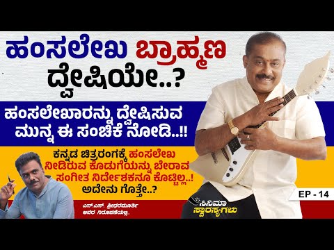 ನಾದಬ್ರಹ್ಮ ಹಂಸಲೇಖಾರ 74ನೇ ಹುಟ್ಟುಹಬ್ಬಕ್ಕೆ ಟೋಟಲ್ ಕನ್ನಡ ಮೀಡಿಯಾದ ವಿಶೇಷ ಸಂಚಿಕೆ.. | Hamsalekha | Ep 14
