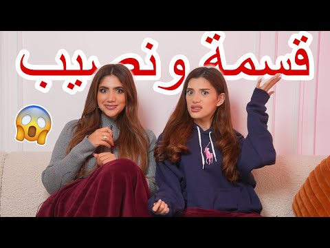 قررت اشارك في قسمة و نصيب! جلسة حريم #6