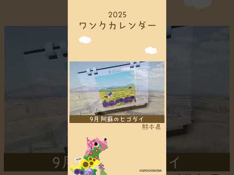 2025ワンクカレンダー 9月 熊本・阿蘇のヒゴダイ