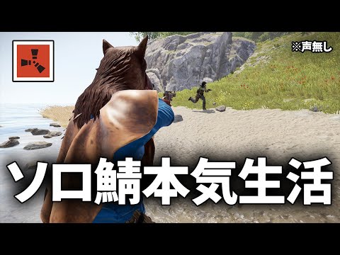 公式ソロサーバーで本気のサバイバル生活【Rust】#1