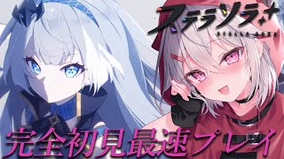 【ステラソラ】最速初見プレイで魔王になります❣【赤衣アカメ】#アカメらいぶ