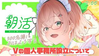 【 朝活 / 雑談 】300名さまにおはよう朝活雑談☕「話題：Vの個人事務所の設立」☀ 初見＆ROM勢大歓迎🎉AM7:00～ 朝活雑談🐤 #