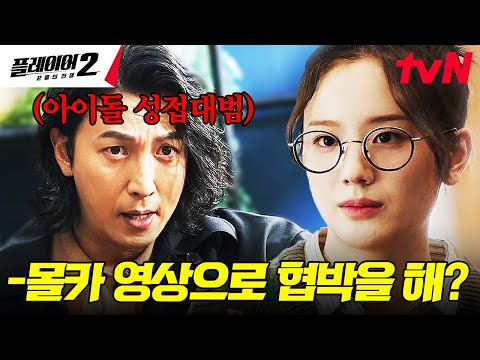 [#플레이어2 3화 요약] 아이돌 상대로 접대 영상 들먹이며 협박하는 미친 엔터 사장; 엔터로 위장 취업해 사이다 복수 판 깔기 시작하는 장규리ㄷㄷ