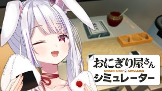 【おにぎり屋さんシミュレーター】つきみお手製おにぎりで商売繫盛まちがいなし🐰💛🍙【丸餅つきみ/Re:AcT】