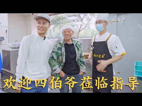 四伯爷上成都！视察新店后厨，本来很担心，但吃过菜之后放心了