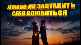 Можно ли заставить себя влюбиться?