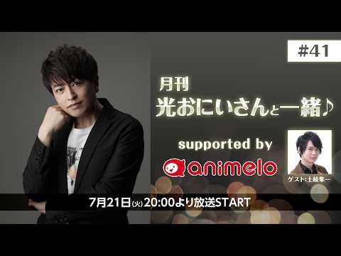 【ゲスト：土岐隼一】月刊 光おにいさんと一緒♪supported by animelo #41