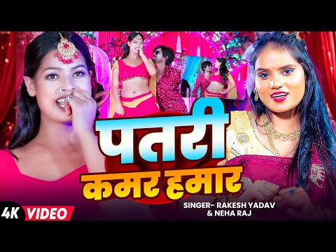 #VIDEO | पतरी कमर हमार | #Rakesh Yadav, #Neha Raj | Patari Kamar Hamar | New Bhojpuri Song