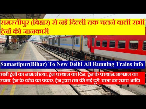 समस्तीपुर से दिल्ली सभी चलने वाली ट्रेनों की जानकारी | Samastipur to Delhi All Running Trains Info