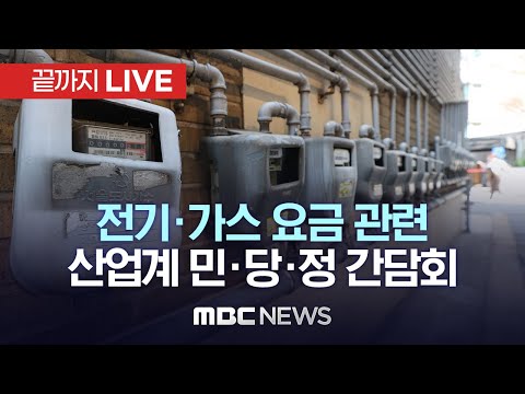 전기·가스 요금 관련 산업계 민·당·정 간담회 - [끝까지 LIVE] MBC 중계방송 2023년 04월 20일