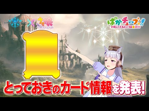 【Shadowverse × ウマ娘 プリティーダービー】このゴルシ様がとっておきのカード情報を発表してやるぜ！