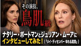 ナタリー・ポートマンとジュリアン・ムーアにインタビューしてみた！（『メイ・ディセンバー ゆれる真実』）