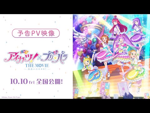 映画『アイカツ！×プリパラ THE MOVIE -出会いのキセキ！-』予告PV【10月10日全国公開！】