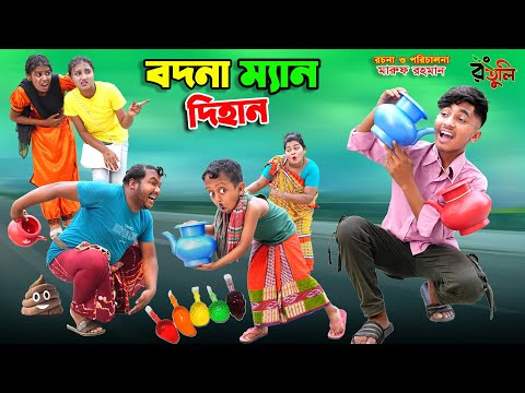 বদনা ম্যান দিহান | bodna man dihan | dihaner natok | bengali fairy tales | bihar | sofik |