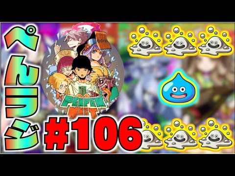 【モンスト】ぺんぺんラジオ #106 《はぐれメタルと色々》皆と雑談【ぺんぺん】