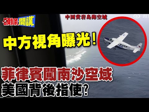 中方視角曝光! | 菲律賓飛機闖南沙空域 多次擅改飛行高度 美國背後指使?【頭條開講】完整版 @頭條開講HeadlinesTalk